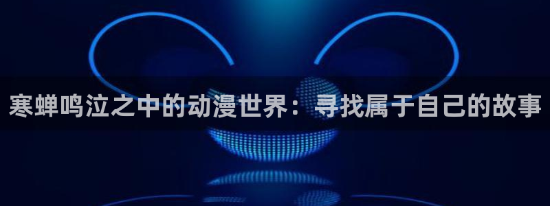 51动漫旧软件