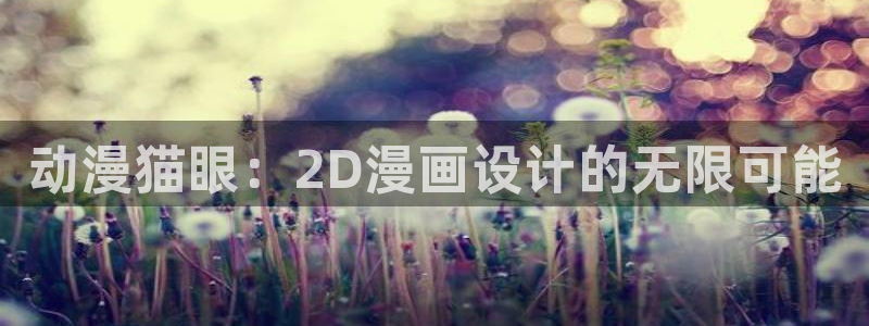 51动漫,在线观看：动漫猫眼：2D漫画设计的无限可能